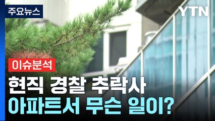 [뉴스큐] 경찰관 추락사 아파트서 무슨 일? / '저위험 권총' 일선 경찰 반응은? / YTN