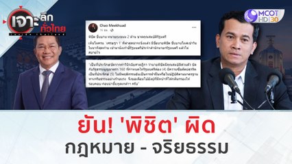 ยัน! 'พิชิต' ผิด กฎหมาย - จริยธรรม | เจาะลึกทั่วไทย (30 ส.ค.66)