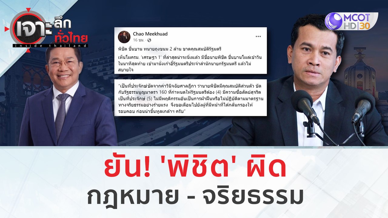 ยัน! 'พิชิต' ผิด กฎหมาย - จริยธรรม | เจาะลึกทั่วไทย (30 ส.ค.66)