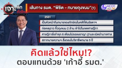 คิดแล้วใช่ไหม! ตอบแทนด้วย 'เก้าอี้ รมต.' | เจาะลึกทั่วไทย (30 ส.ค.66)