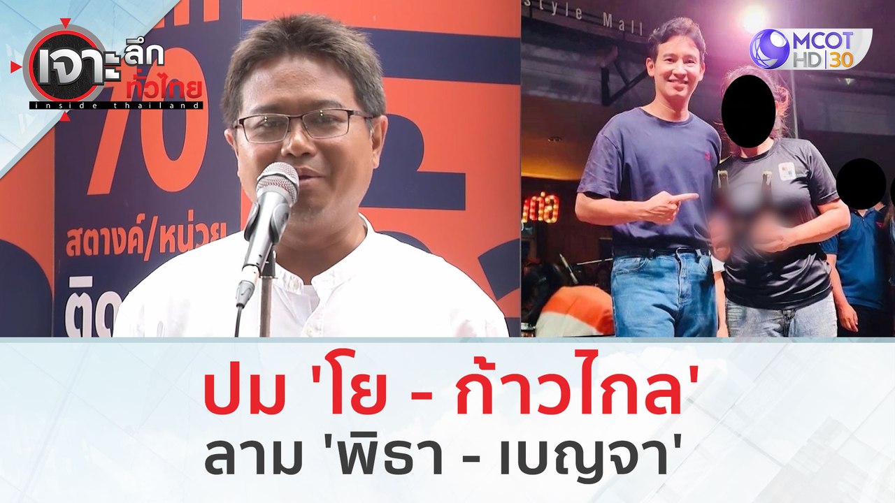 ปม 'โย-ก.ก.' ลาม 'พิธา - เบญจา' | เจาะลึกทั่วไทย (30 ส.ค.66) - วิดีโอ