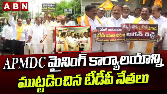 APMDC మైనింగ్ కార్యాలయాన్ని ముట్టడించిన టీడీపీ నేతలు || Tdp || Apmdc || ABN Telugu