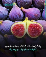 7 فئات ممنوعة من تناول التين البرشومي تعرف عليها