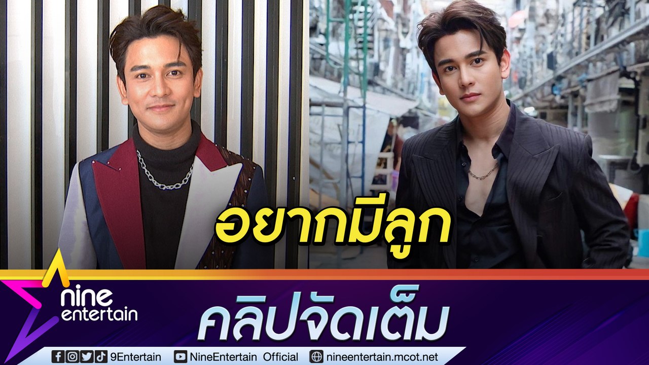 “กัน” หลง “หลาน” ทำให้อยากมี “ลูก”ยังไม่ปลงกับค...