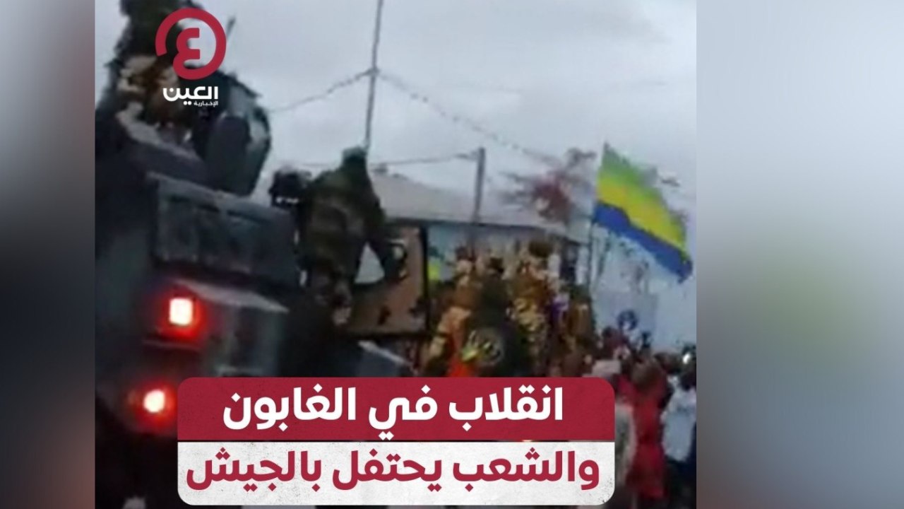 انقلاب في الغابون والشعب يحتفل بالجيش
