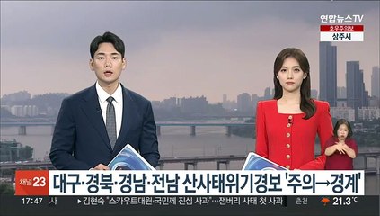 대구·경북·경남·전남 산사태위기경보 '주의→경계'