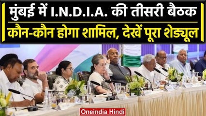 I.N.D.I.A. Alliance Meeting: Mumbai में तीसरी बैठक, यहां देखें पूरा शेड्यूल | वनइंडिया हिंदी