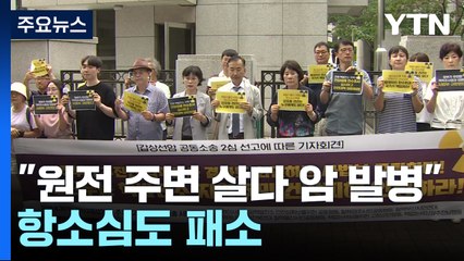원전 인근 주민들 갑상선암 소송...항소심도 패소 / YTN
