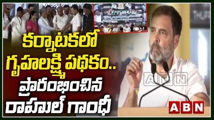 క‌ర్నాట‌క‌లో గృహ‌ల‌క్ష్మి ప‌థ‌కం...ప్రారంభించిన రాహుల్ గాంధీ|Gruhalaxmi Scheme | Rahul Gandhi | ABN