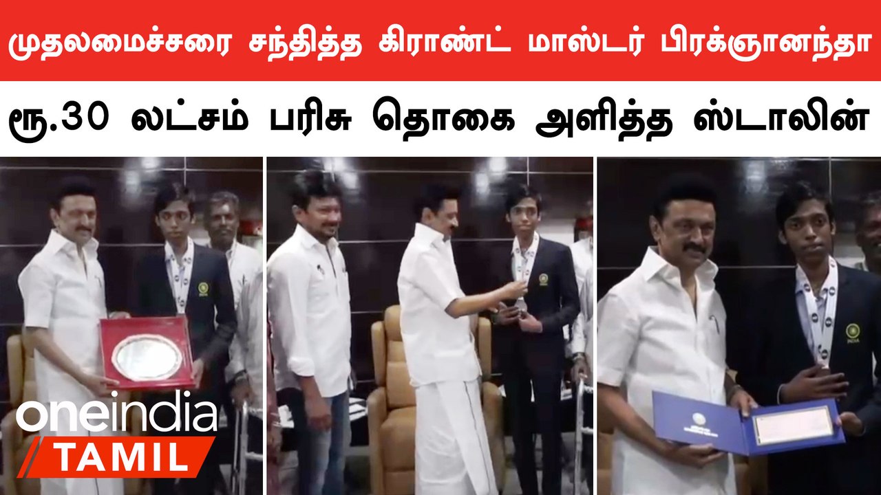 பிரக்ஞானந்தவை அழைத்து பாராட்டிய முதலமைச்சர் ஸ்டாலின்