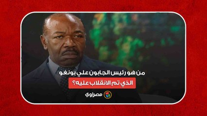 عائلته تحكم منذ 56 عاما.. من هو رئيس الجابون علي بونغو الذي تم الانقلاب عليه؟
