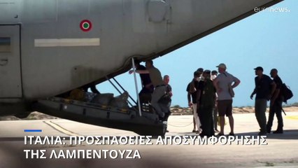 Λαμπεντούζα: Προσπάθειες αποσυμφόρησης μετά την έκρηξη αφίξεων μεταναστών