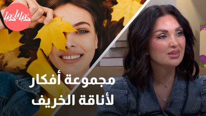 كوكو الحاج تكشف أبرز تريندات خريف 2023 في عالم الموضة