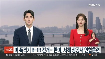 Video herunterladen: 미 전략폭격기 B-1B 한반도 전개…한미 서해 상공서 연합훈련