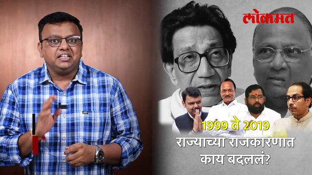 1999 to 2019 राज्याच्या राजकारणात काय बदललं? आकडेवारी काय सांगते?