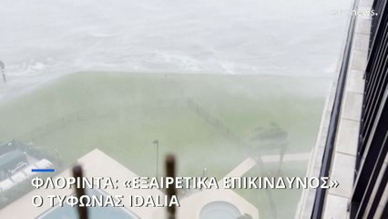 Φλόριντα: Πλησιάζει ο «εξαιρετικά επικίνδυνος» τυφώνας Idalia