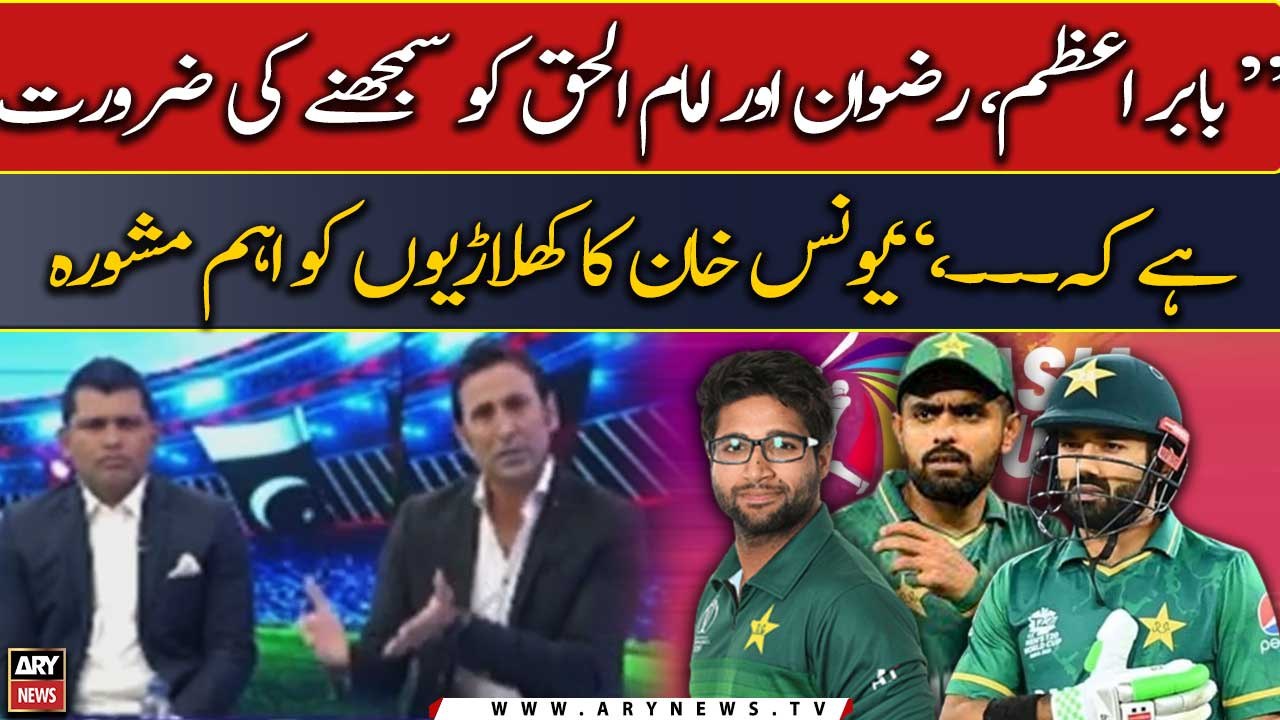 Asia Cup 2023: Younis Khan's critical analysis on Babar, Rizwan and Imam ul Haq's performance