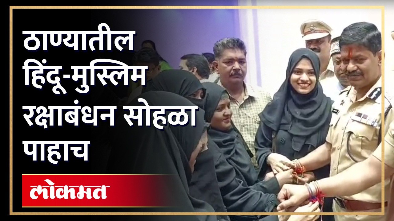मुस्लिम महिला बांधतात पोलिसांना राखी...ठाण्यातील 14 वर्षाची परंपरा पाहा