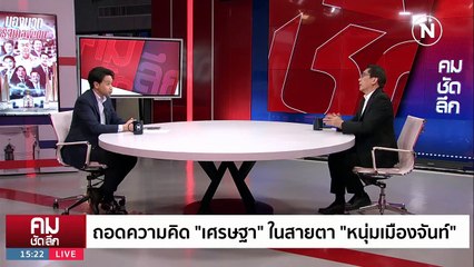 ถอดแนวคิด “เศรษฐา” เจ้าพ่ออสังหาฯ สู่ นายกฯ | รายการคมชัดลึก | 30 ส.ค. 66 | PART 1