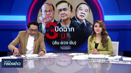ปิดฉาก 3ป. (ลับ ลวง ยับ) | เนชั่นกรองข่าว | 30-ส.ค.-66 | PART2