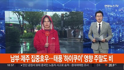 남부·제주 집중호우…태풍 '하이쿠이' 영향 주말까지 비