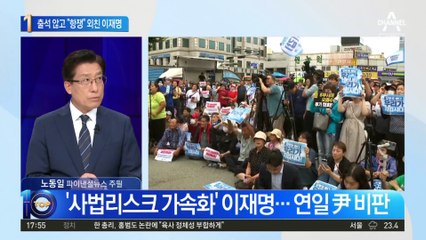 검찰 출석 거부 이재명…“국민항쟁 선포할 때” 목청