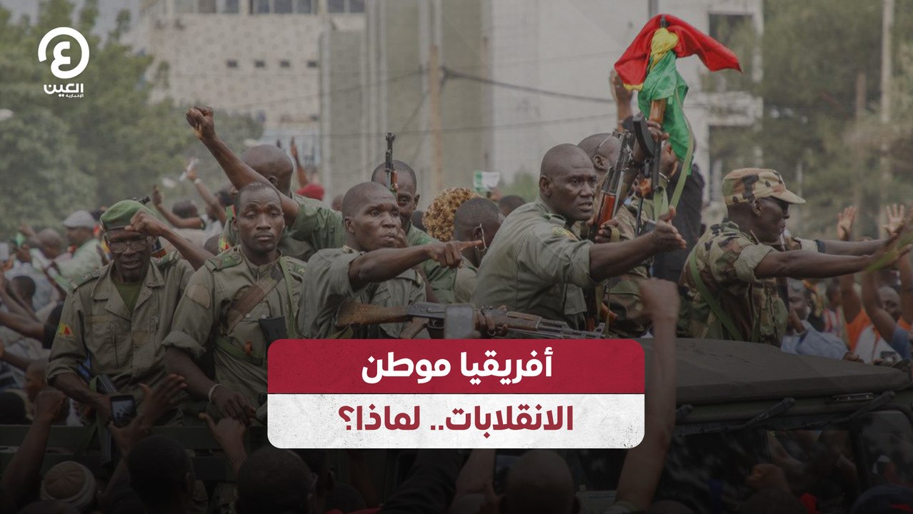 أفريقيا موطن الانقلابات.. لماذا؟