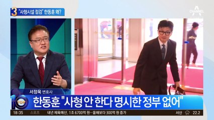 “사형 시설 점검하라”…한동훈 지시 내린 까닭