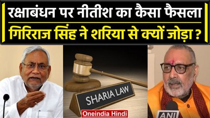 Raksha Bandhan 2023: Nitish Kumar के इस काम को Giriraj Singh ने Sharia Law से जोड़ा | वनइंडिया हिंदी