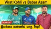 Asia Cup 2023: Sri Lanka-வில் Kohli vs Babar-ன் ODI Records எப்படி இருக்கு? | Oneindia Howzat