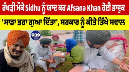 ਰੱਖੜੀ ਮੌਕੇ Sidhu ਨੂੰ ਯਾਦ ਕਰ Afsana Khan ਹੋਈ ਭਾਵੁਕ 'ਸਾਡਾ ਭਰਾ ਗੁਆ ਦਿੱਤਾ', ਸਰਕਾਰ ਨੂੰ ਕੀਤੇ ਤਿੱਖੇ ਸਵਾਲ |