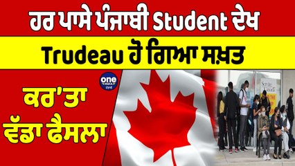 ਹਰ ਪਾਸੇ ਪੰਜਾਬੀ Student ਦੇਖ Trudeau ਹੋ ਗਿਆ ਸਖ਼ਤ ਕਰ’ਤਾ ਵੱਡਾ ਫੈਸਲਾ | Canada News | OneIndia Punjabi