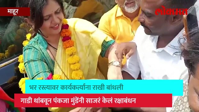 पंकजा मुंडे दौऱ्यावर, भर रस्त्यावर कुणाला राखी बांधली