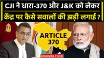 Article 370 पर Supreme Court मे CJI DY Chandrachud ने केंद्र से पूछे कैसे-कैसे सवाल | वनइंडिया हिंदी