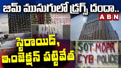 జిమ్ ముసుగులో డ్ర‌గ్స్ దందా..స్టెరాయిడ్‌,ఇంజెక్ష‌న్ ప‌ట్టివేత‌ |Drugs Gang Hulchul In Hyderabad |ABN