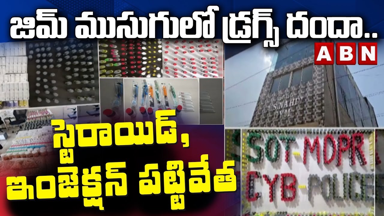 జిమ్ ముసుగులో డ్ర‌గ్స్ దందా..స్టెరాయిడ్‌,ఇంజెక్...