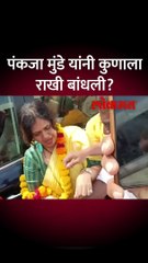 कार्यकर्त्यांना राखी बांधून पंकजा मुंडेंनी रक्षाबंधन साजरं केलं