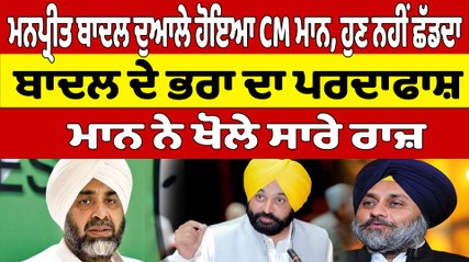 Manpreet Badal ਦੁਆਲੇ ਹੋਇਆ CM Mann, ਹੁਣ ਨਹੀਂ ਛੱਡਦਾ ਬਾਦਲ ਦੇ ਭਰਾ ਦਾ ਪਰਦਾਫਾਸ਼ | OneIndia Punjabi