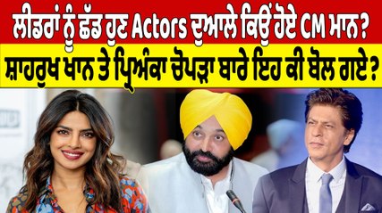 ਲੀਡਰਾਂ ਨੂੰ ਛੱਡ ਹੁਣ Actors ਦੁਆਲੇ ਕਿਉਂ ਹੋਏCM Mann? Shahrukh Khan ਤੇ ਪ੍ਰਿਅੰਕਾ ਚੋਪੜਾ ਬਾਰੇ ਇਹ ਕੀ ਬੋਲ ਗਏ?|