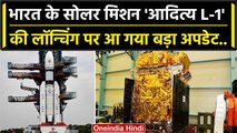 Aditya L1 Launching: भारत के पहले Solar Mission पर कैसी बड़ी अपडेट ? | ISRO | PSLV | वनइंडिया हिंदी