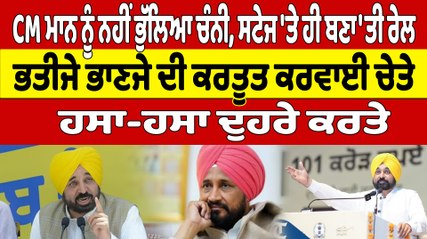 CM ਮਾਨ ਨੂੰ ਨਹੀਂ ਭੁੱਲਿਆ ਚੰਨੀ, ਸਟੇਜ 'ਤੇ ਹੀ ਬਣਾ'ਤੀ ਰੇਲ ਭਤੀਜੇ ਭਾਣਜੇ ਦੀ ਕਰਤੂਤ ਕਰਵਾਈ ਚੇਤੇ|OneIndia Punjabi