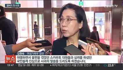 여가장관, 잼버리 첫 사과…야 "새만금 예산 화풀이"