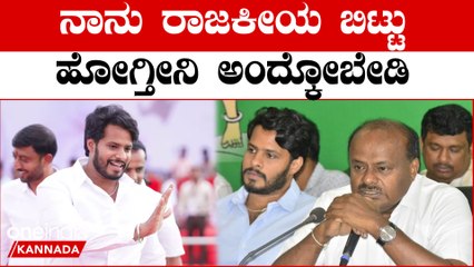 5 ವರ್ಷ ಚುನಾವಣೆಗೆ ನಿಲ್ಲಲ್ಲ ಅನ್ನೋ  ಹೆಚ್ಡಿಕೆ ಹೇಳಿಕೆಗೆ ಸ್ಪಷ್ಟನೆ ಕೊಟ್ಟ ನಿಖಿಲ್ ಕುಮಾರಸ್ವಾಮಿ