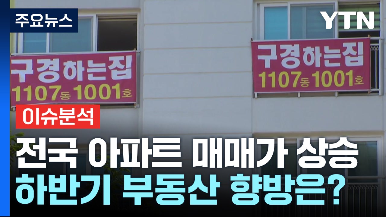 [뉴스라운지] 반등장 속 매물은 적체...하반기 부동산 시장 향방은? / YTN