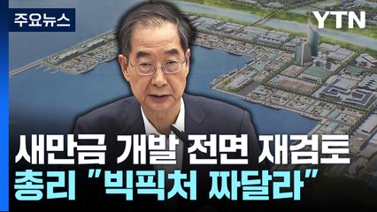 새만금 개발 전면 재검토..."잼버리 파행과 무관" / YTN