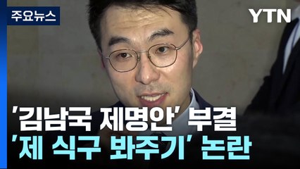 '김남국 제명안' 부결...'제 식구 봐주기' 논란 / YTN