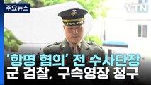 前 해병대 수사단장 구속영장...군 검찰 