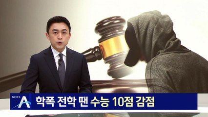 학폭 전학 땐 수능 10점 감점…대학 반영 비율 자율로