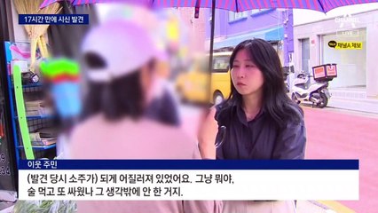 신고 17시간 만에 숨진 채 발견…수색 범위 넓어 난항