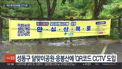 등산로에서 '폰 CCTV' 켠다…성동구 첫 시범운영